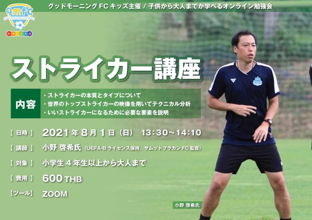第１回オンライン勉強会 ストライカー講座 について グッドモーニングfc タイ バンコクで個人参加型フットサル