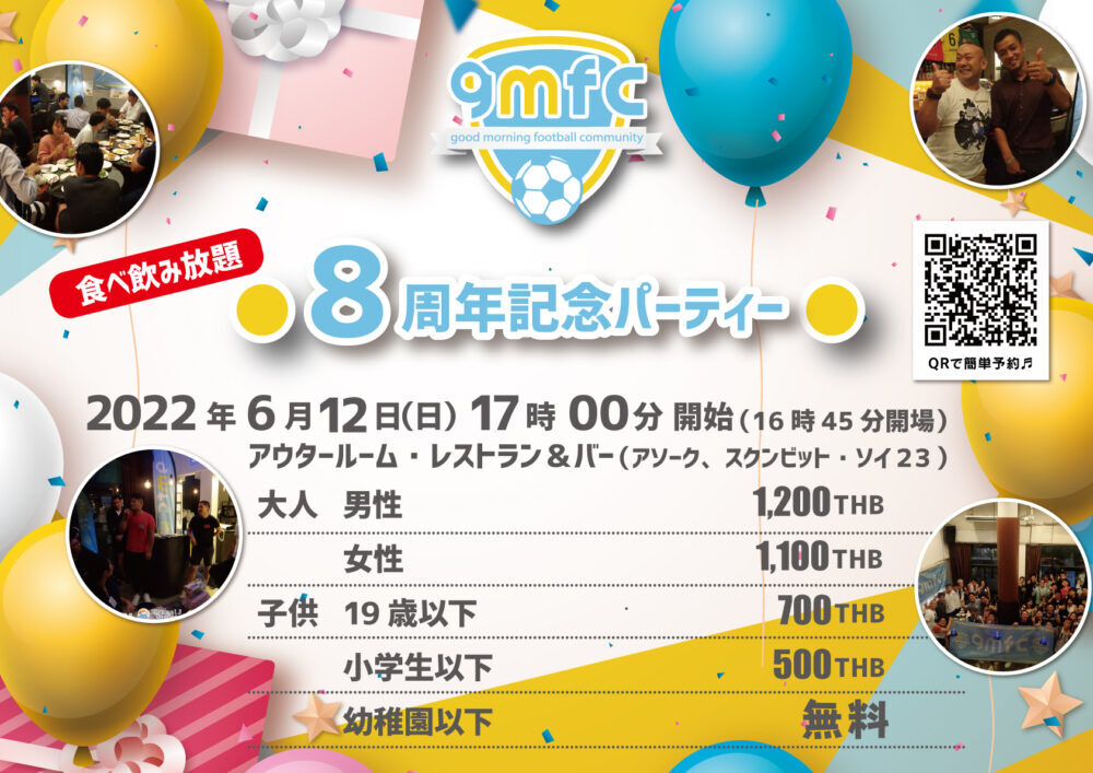 ２０１４年設立 グッドモーニングfc８周年記念パーティーを開催します グッドモーニングfc タイ バンコクで個人参加型フットサル